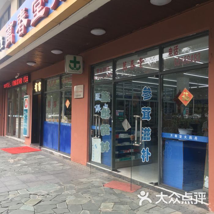 万春堂大药房(仁爱路店)图片