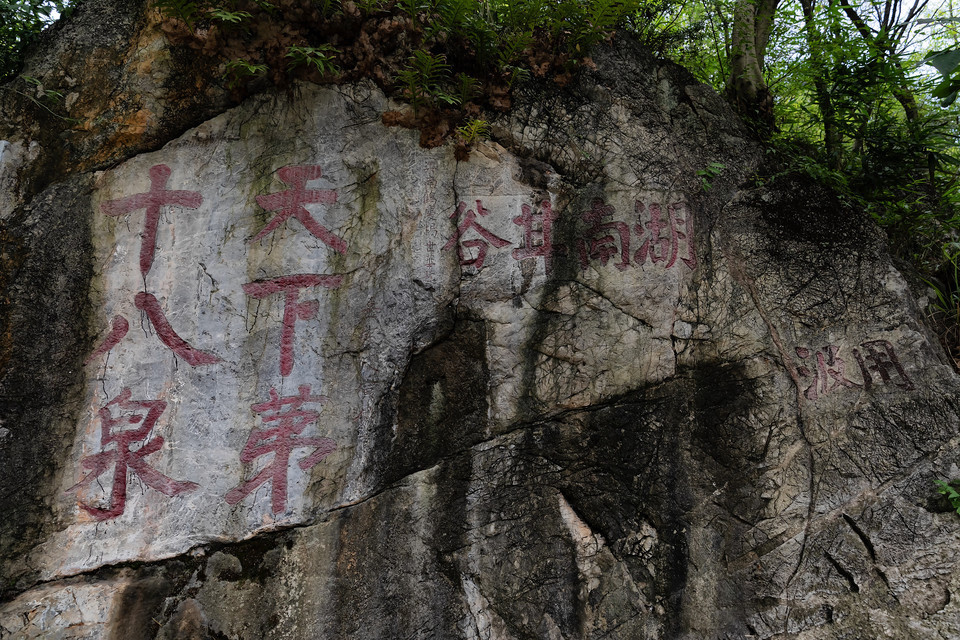 天下第十八泉图片