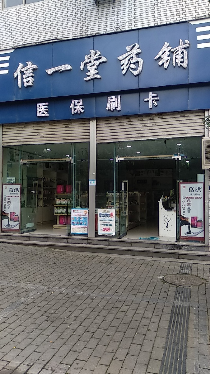 信一堂药铺(海棠溪店)地址(位置,怎么去,怎么走