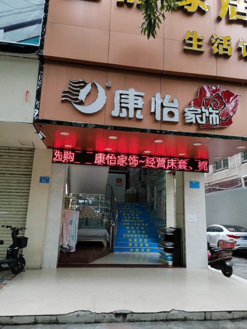康怡家饰(南门中路店)图片