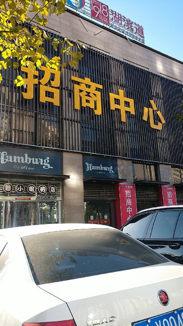 人和产业城招商中心