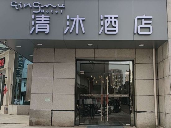 清沐连锁酒店(巢湖东方国际店)图片
