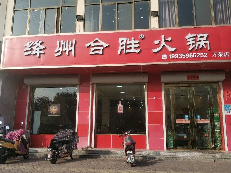 【绛州合胜火锅(万荣店】地址,电话,路线,周边设施_360地图