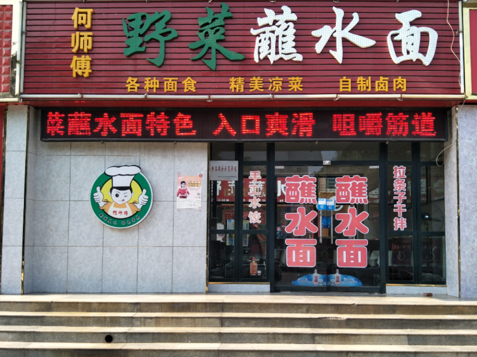 何师傅野菜蘸水面图片