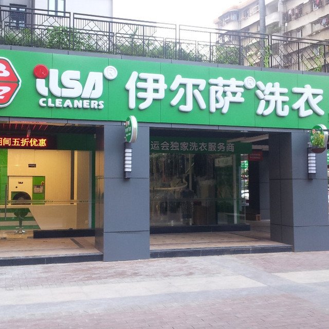伊尔萨干洗店(东葛路店)图片