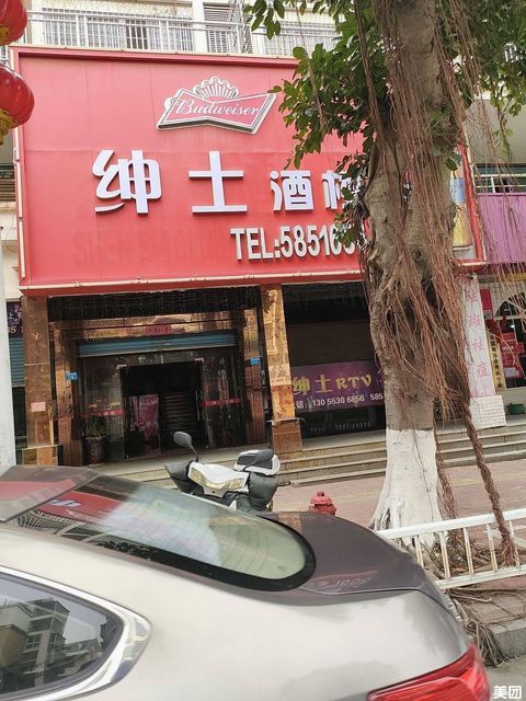 绅士酒吧ktv图片