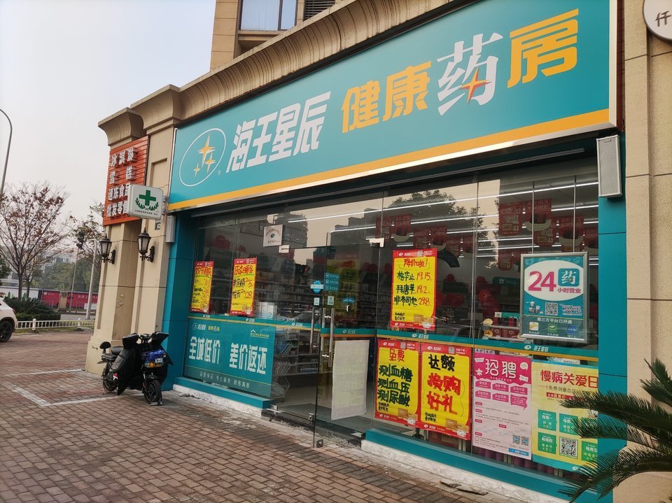 海王星辰健康药房(建兴西路店)图片