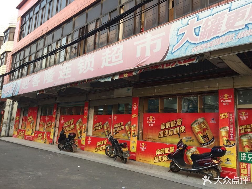 迎客隆超市(亿华假日大酒店东北)图片