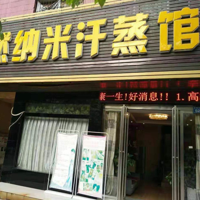 安然纳米汗蒸馆(劳动北路店)图片