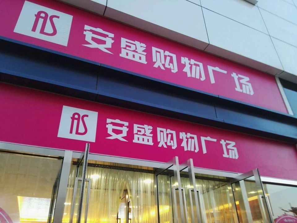 安盛购物广场(金马路店)图片
