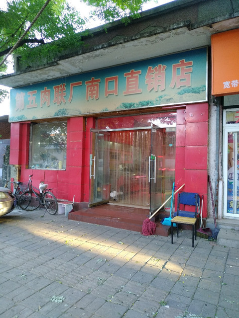 大红门肉联厂电话
