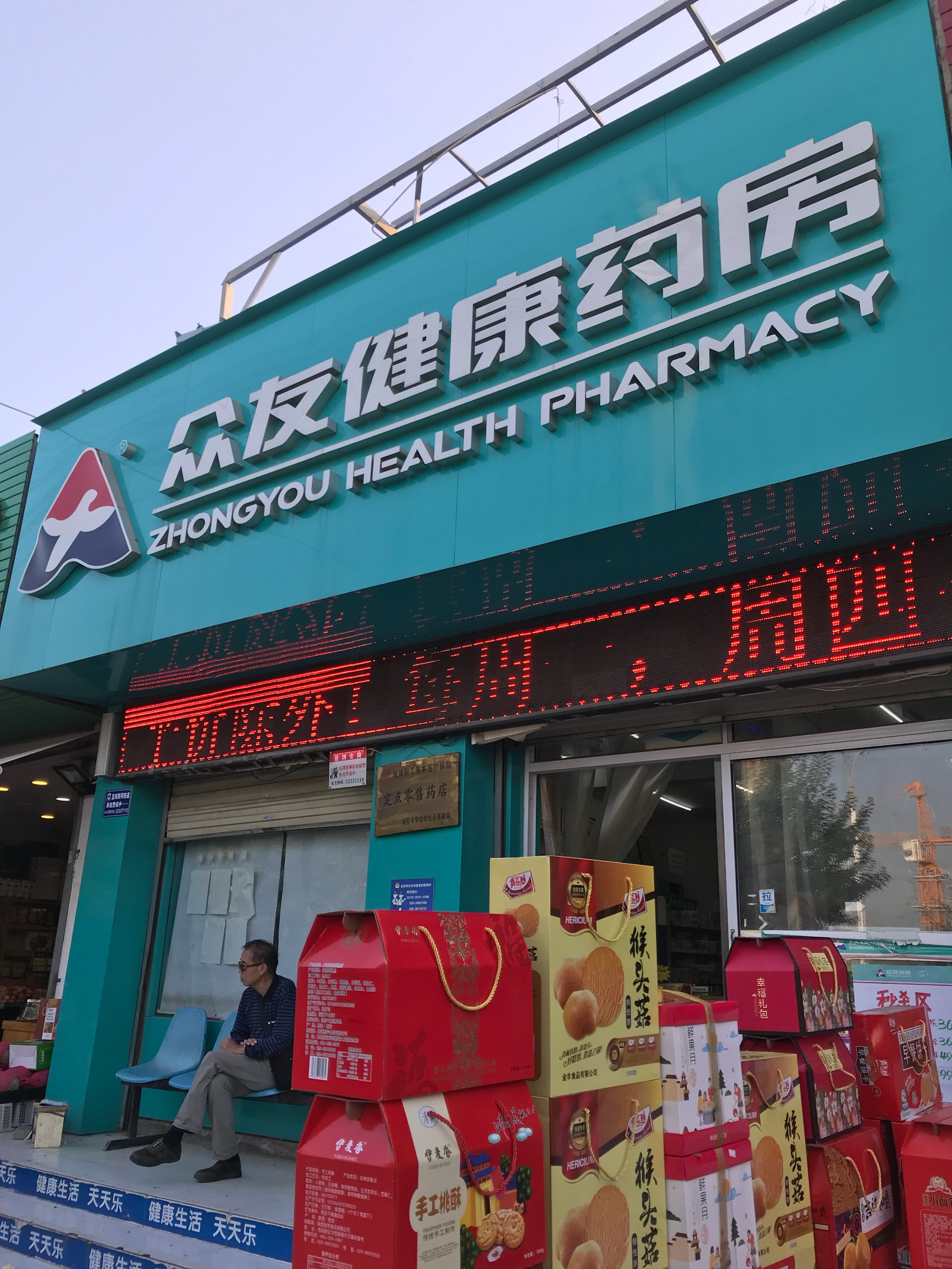 众友健康药房图片