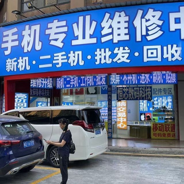 恒芯数码·手机专业维修中心图片