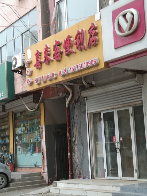 喜来客便利店(政府街)图片