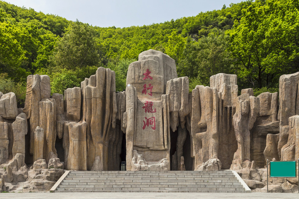 太行龙洞图片
