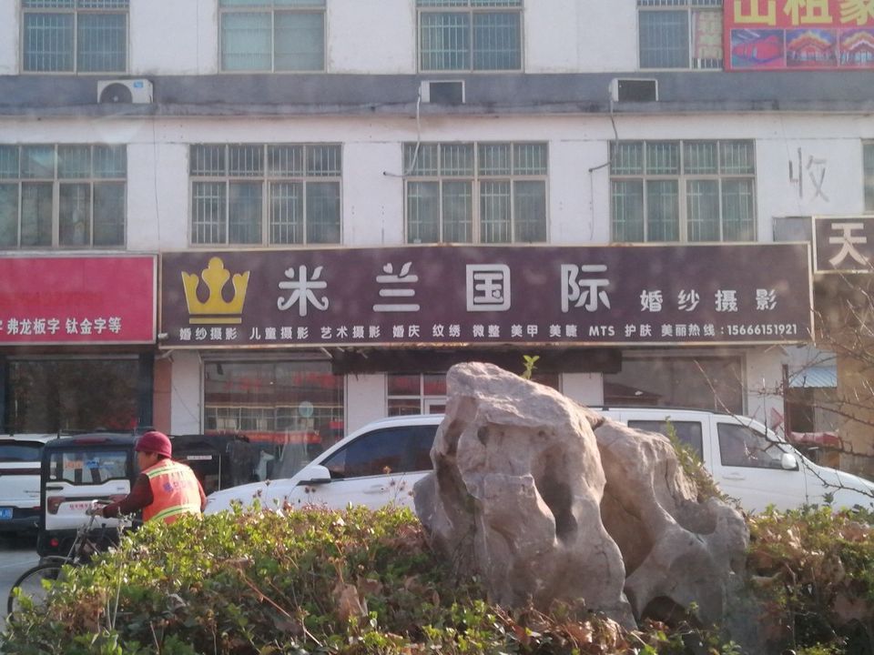 即墨米兰国际电话号码