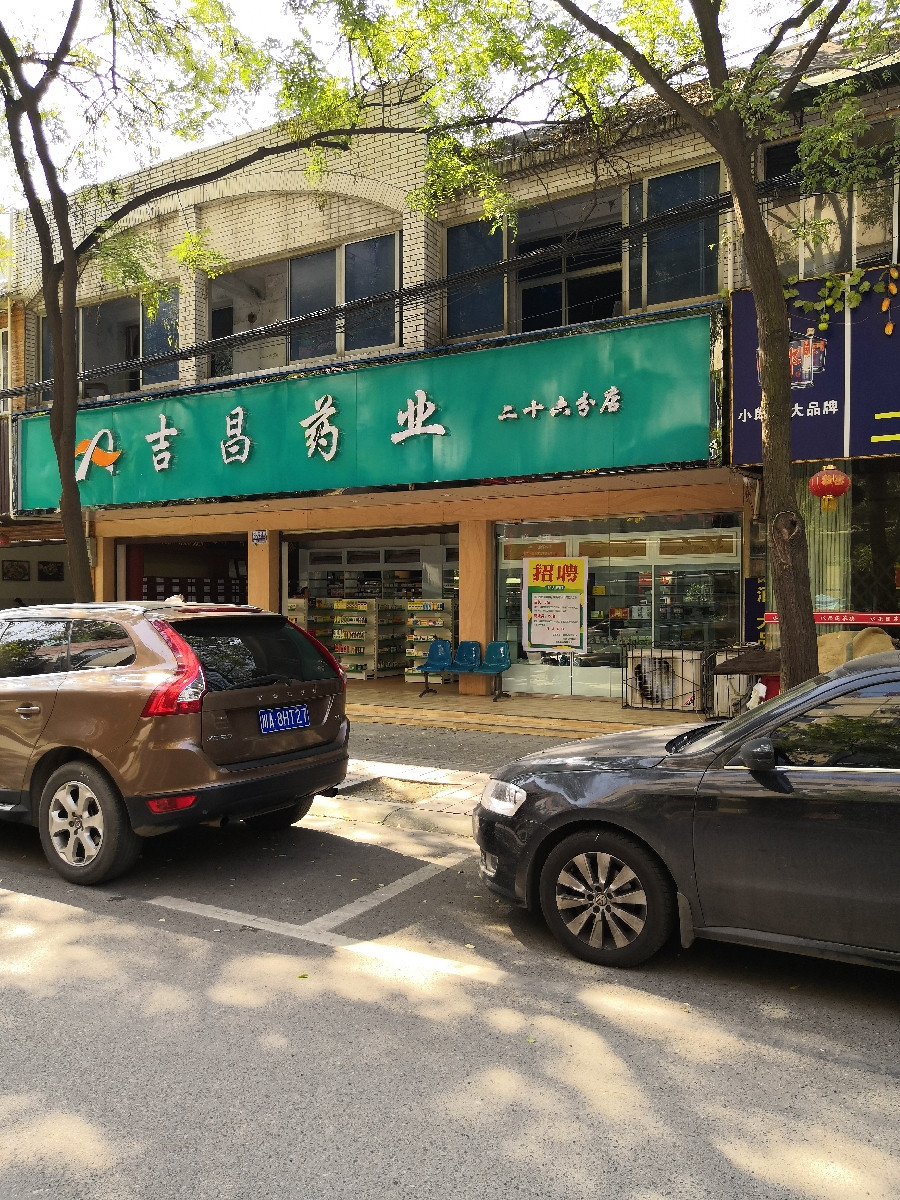 吉昌药业(梅西百货中山大道南一段店)图片