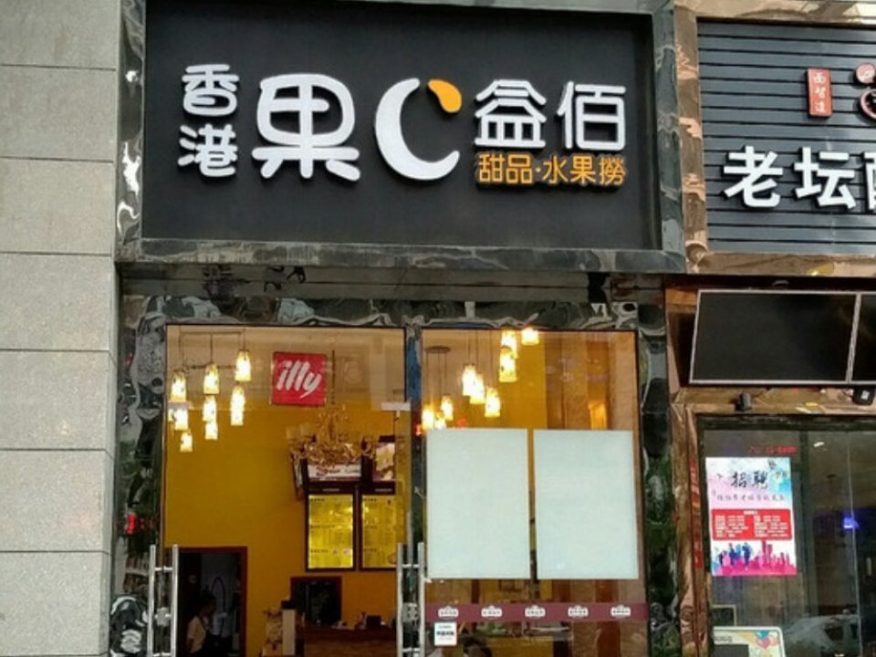 香港果c益佰(汇海广场店)图片