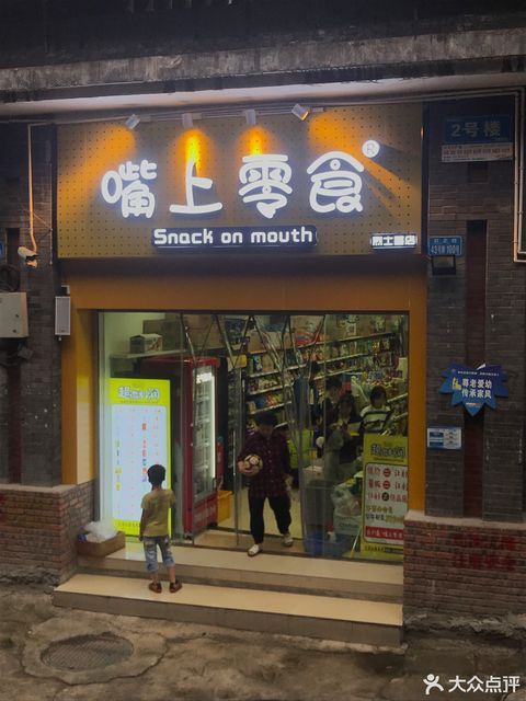 嘴上零食(烈士墓店)图片