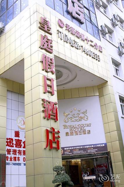 奉节皇廷大酒店