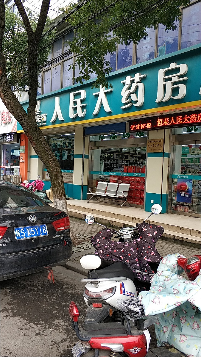 人民大药房