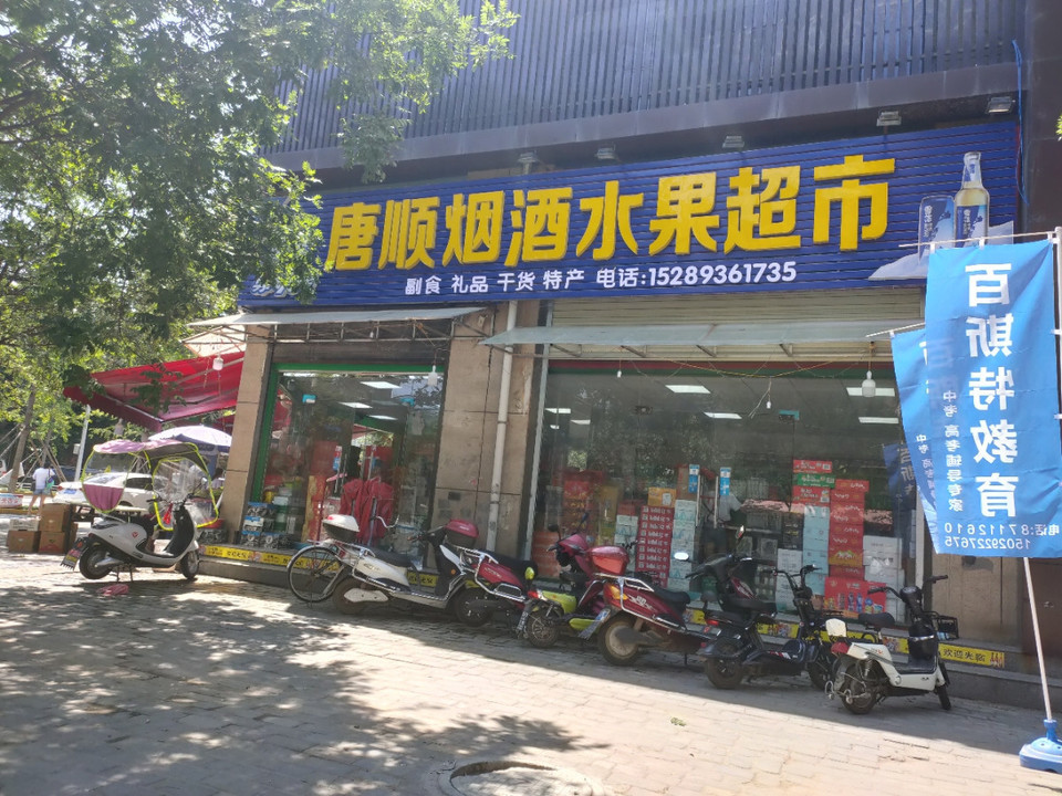 烟酒副食批发