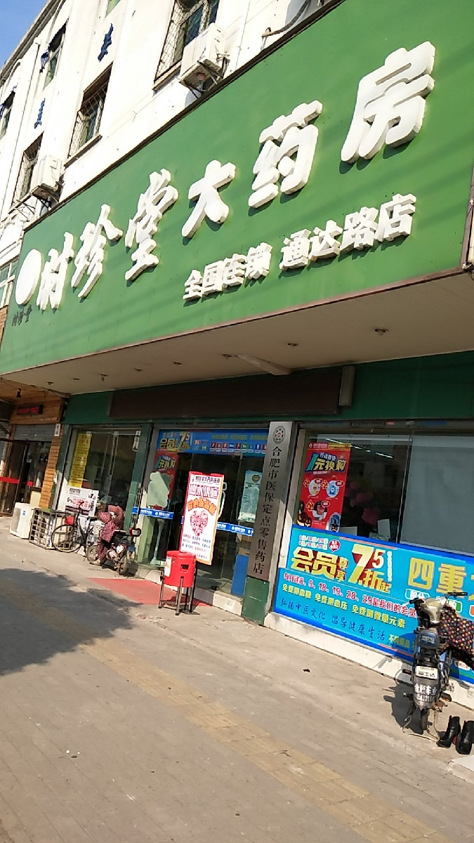 时珍堂大药房(临泉东路店)图片