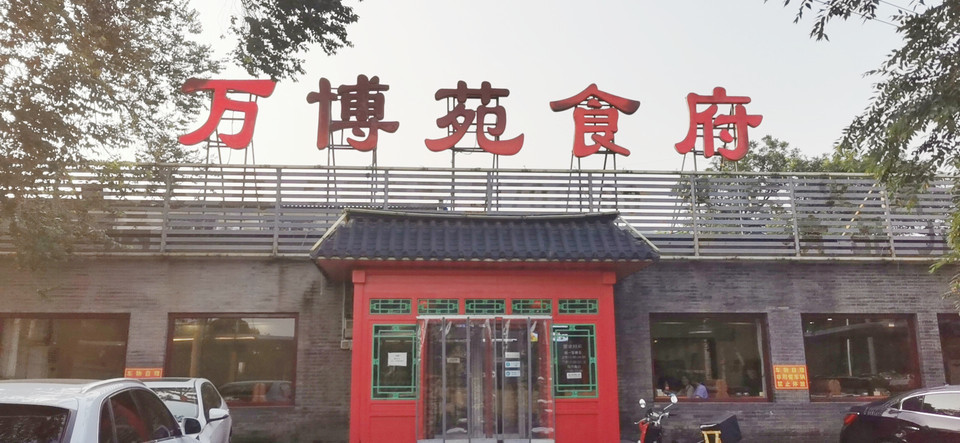 万博苑食府(四王府店)图片