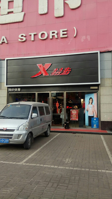 特步专卖店