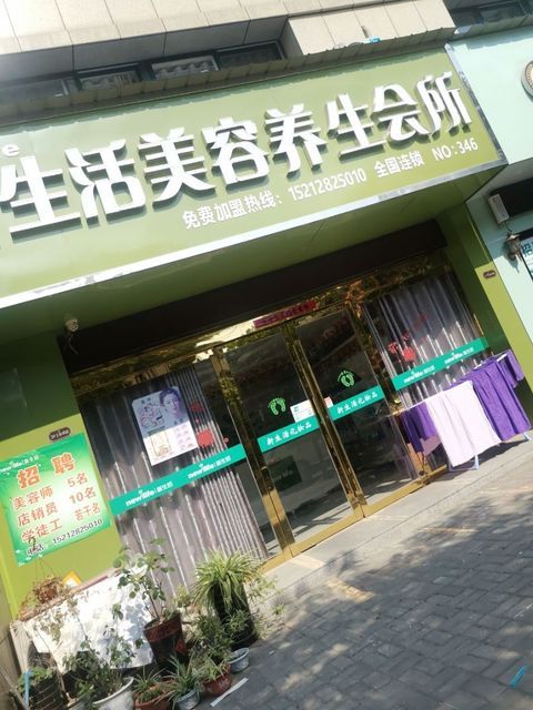 新生活美容养生会所(no:346)图片