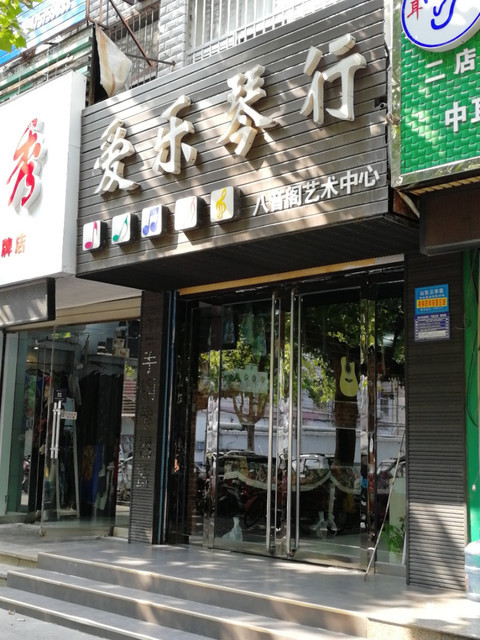 爱乐琴行(文化东路店)图片