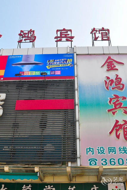 金鸿宾馆(江同东路店)图片