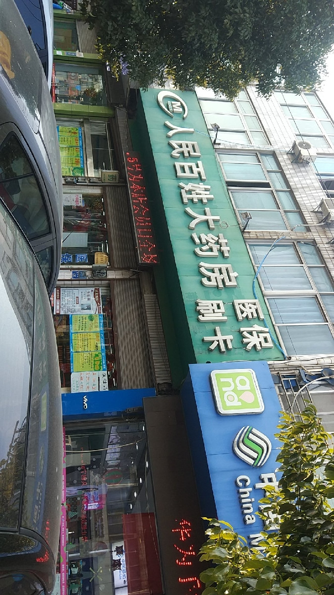 人民百姓大药房(南夏墅店)图片