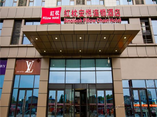 红枕安悦连锁酒店(青州泰华城店)图片