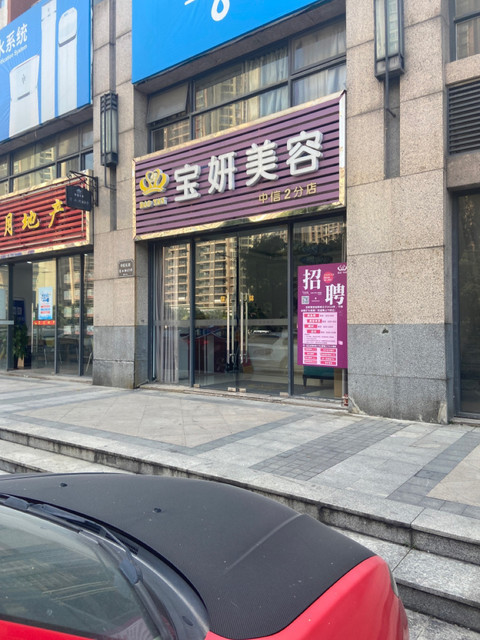 宝妍美容养生会所(中信分店)图片