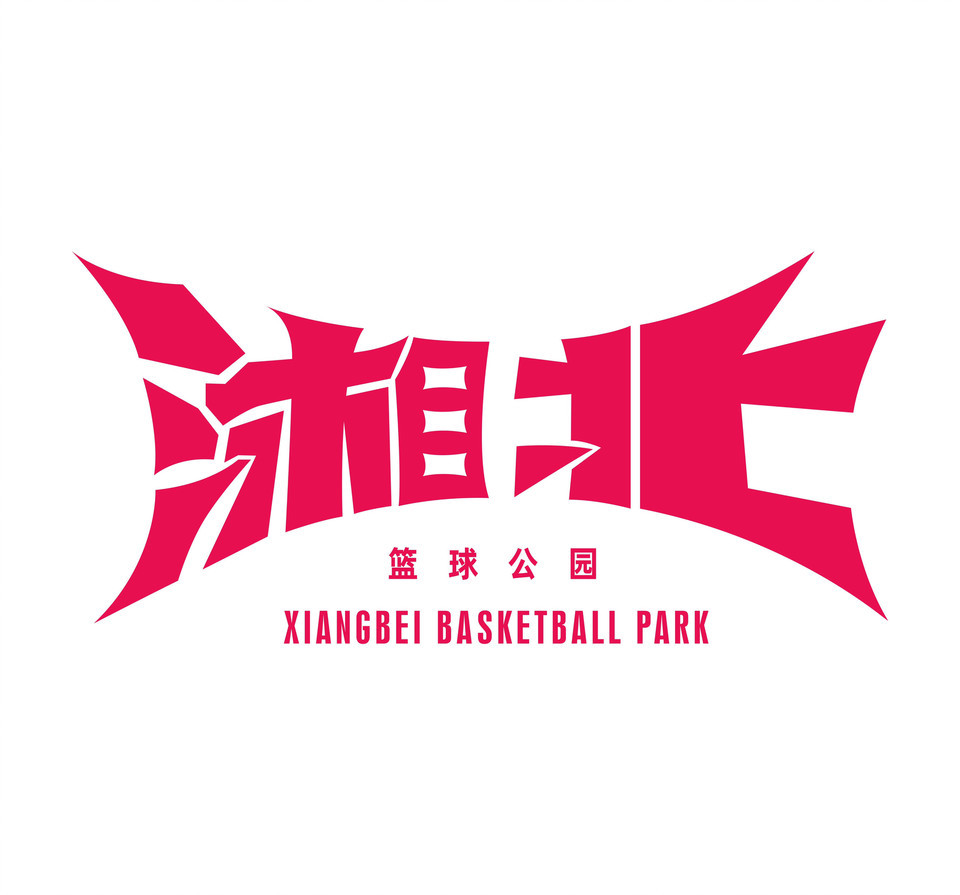 湘北篮球公园图片