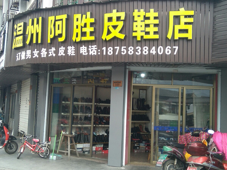 温州阿胜皮鞋店图片