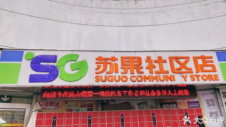 苏果社区店(宁国津河西路店)图片