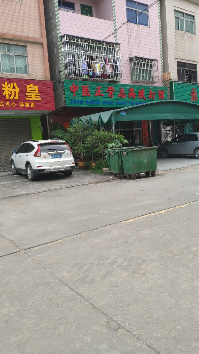 中医正骨志高跌打馆