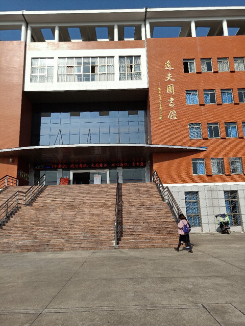 逸夫图书馆图片