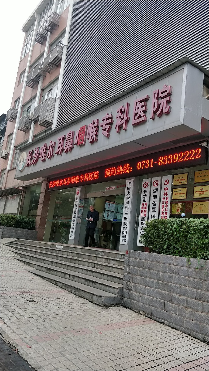 长沙唯尔耳鼻咽喉专科医院图片