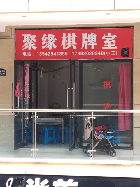 聚缘棋牌室图片