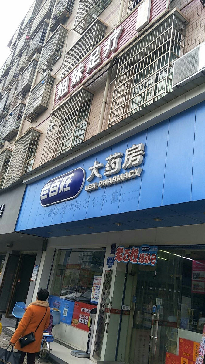 太湖县上天灯药店图片