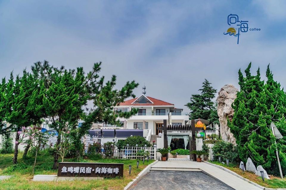 鱼鸣嘴民宿·向海咖啡图片