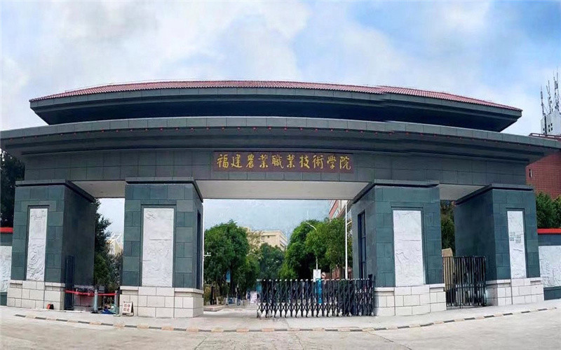 福建农业职业技术学院(首山校区)图片