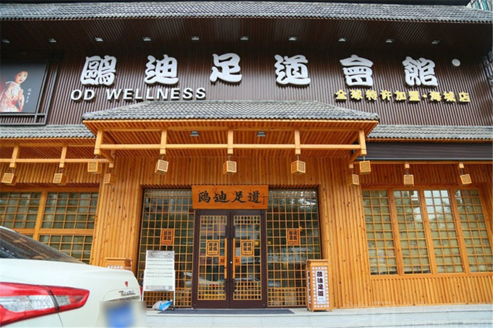 鸥迪足道会馆(海城店)图片