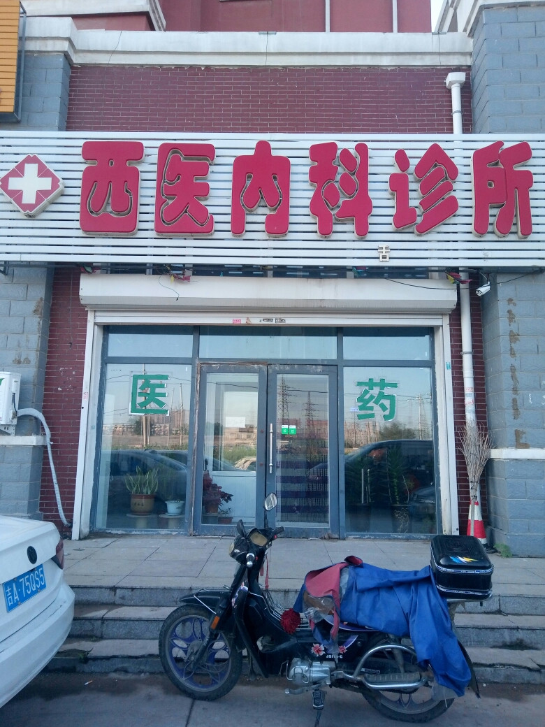 西医内科诊所图片