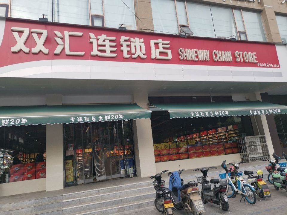 双汇连锁店图片