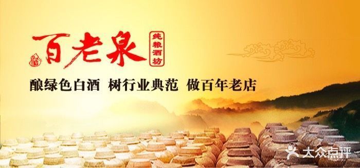 百老泉纯粮酒坊(学宫街店)图片