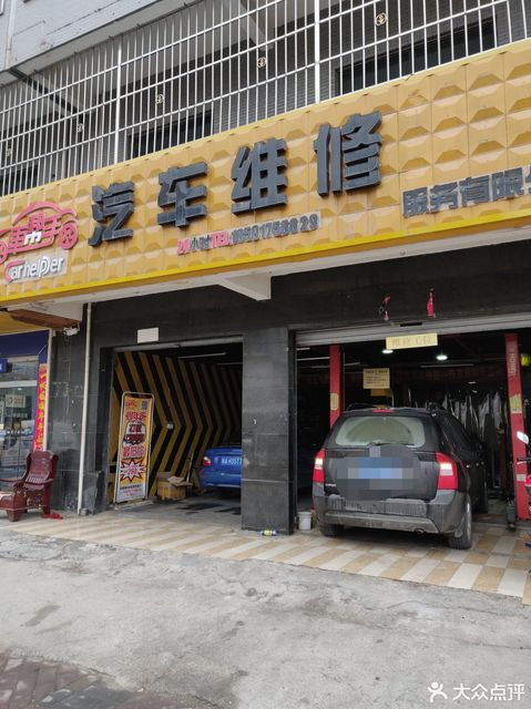 众车邦联盟车帮手汽车维修服务有限公司图片